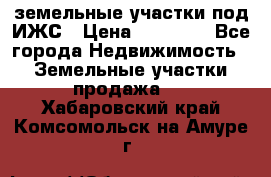 земельные участки под ИЖС › Цена ­ 50 000 - Все города Недвижимость » Земельные участки продажа   . Хабаровский край,Комсомольск-на-Амуре г.